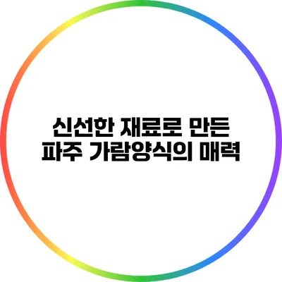 신선한 재료로 만든 파주 가람양식의 매력