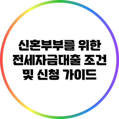 신혼부부를 위한 전세자금대출 조건 및 신청 가이드