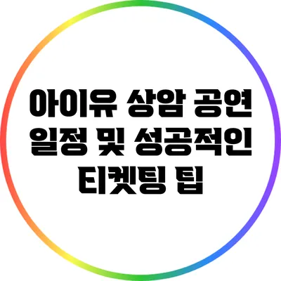 아이유 상암 공연 일정 및 성공적인 티켓팅 팁