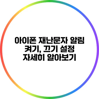 아이폰 재난문자 알림 켜기, 끄기 설정 자세히 알아보기