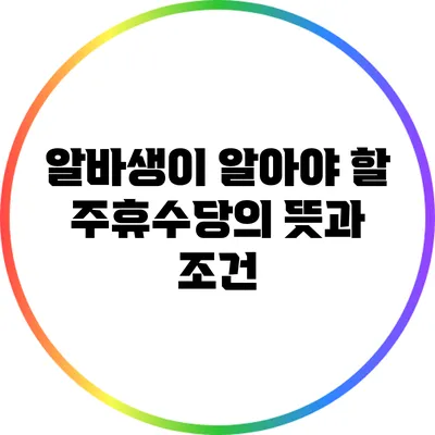 알바생이 알아야 할 주휴수당의 뜻과 조건