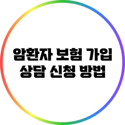 암환자 보험 가입 상담 신청 방법