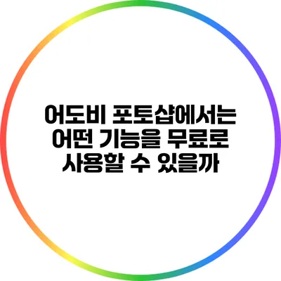 어도비 포토샵에서는 어떤 기능을 무료로 사용할 수 있을까?