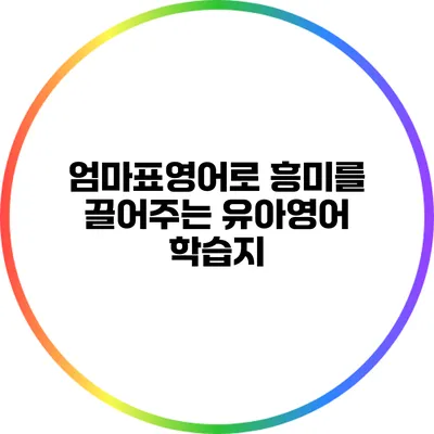엄마표영어로 흥미를 끌어주는 유아영어 학습지