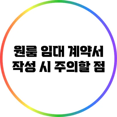 원룸 임대 계약서 작성 시 주의할 점