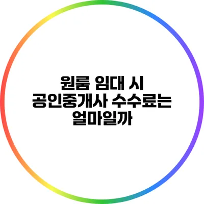 원룸 임대 시 공인중개사 수수료는 얼마일까?