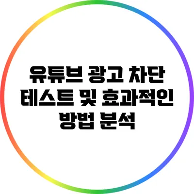 유튜브 광고 차단 테스트 및 효과적인 방법 분석