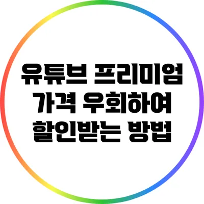 유튜브 프리미엄 가격 우회하여 할인받는 방법