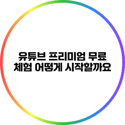 유튜브 프리미엄 무료 체험 어떻게 시작할까요?