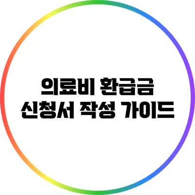 의료비 환급금 신청서 작성 가이드