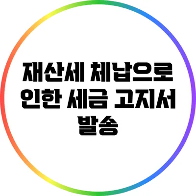 재산세 체납으로 인한 세금 고지서 발송