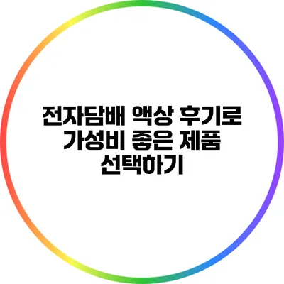 전자담배 액상 후기로 가성비 좋은 제품 선택하기