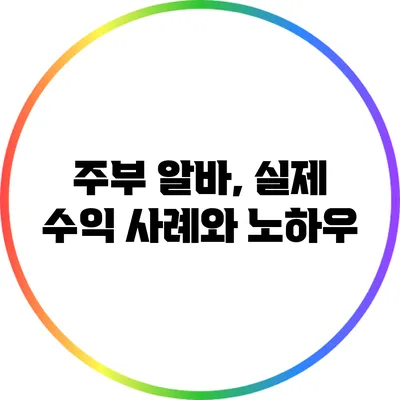 주부 알바, 실제 수익 사례와 노하우