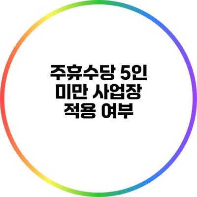 주휴수당 5인 미만 사업장 적용 여부