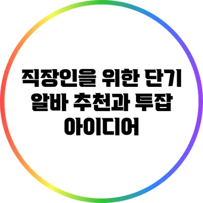 직장인을 위한 단기 알바 추천과 투잡 아이디어