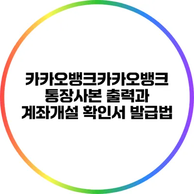 카카오뱅크카카오뱅크 통장사본 출력과 계좌개설 확인서 발급법