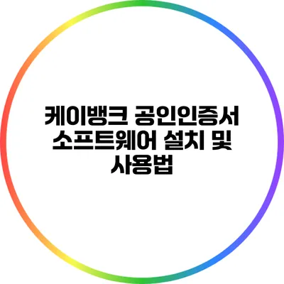케이뱅크 공인인증서 소프트웨어 설치 및 사용법