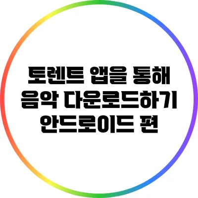 토렌트 앱을 통해 음악 다운로드하기: 안드로이드 편