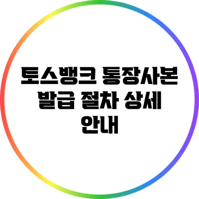 토스뱅크 통장사본 발급 절차 상세 안내