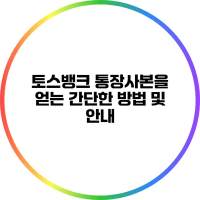 토스뱅크 통장사본을 얻는 간단한 방법 및 안내