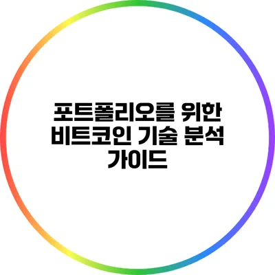 포트폴리오를 위한 비트코인 기술 분석 가이드