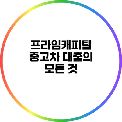 프라임캐피탈 중고차 대출의 모든 것