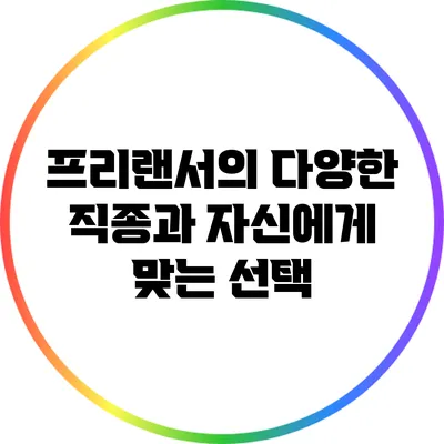 프리랜서의 다양한 직종과 자신에게 맞는 선택