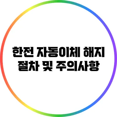 한전 자동이체 해지 절차 및 주의사항