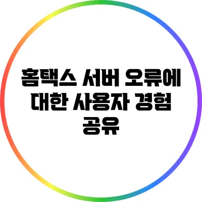홈택스 서버 오류에 대한 사용자 경험 공유