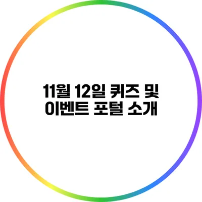 11월 12일 퀴즈 및 이벤트 포털 소개
