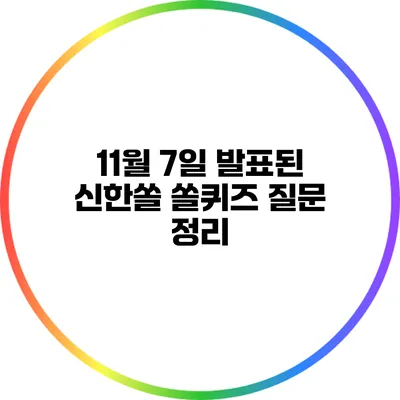 11월 7일 발표된 신한쏠 쏠퀴즈 질문 정리