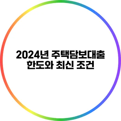 2024년 주택담보대출 한도와 최신 조건