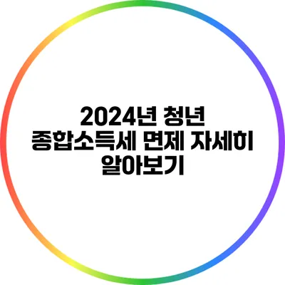 2024년 청년 종합소득세 면제 자세히 알아보기