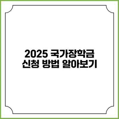 2025 국가장학금 신청 방법 알아보기