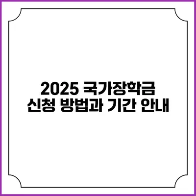 2025 국가장학금 신청 방법과 기간 안내