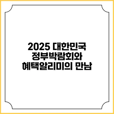 2025 대한민국 정부박람회와 혜택알리미의 만남