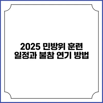 2025 민방위 훈련 일정과 불참 연기 방법