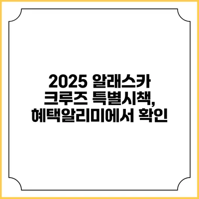2025 알래스카 크루즈 특별시책, 혜택알리미에서 확인