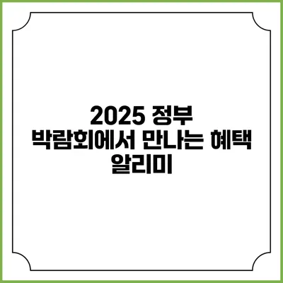 2025 정부 박람회에서 만나는 혜택 알리미