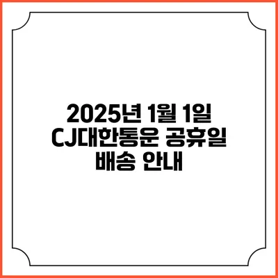 2025년 1월 1일 CJ대한통운 공휴일 배송 안내