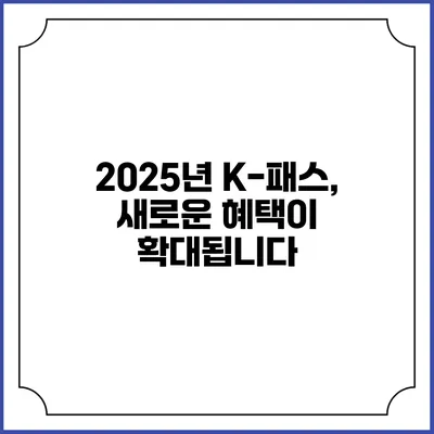 2025년 K-패스, 새로운 혜택이 확대됩니다