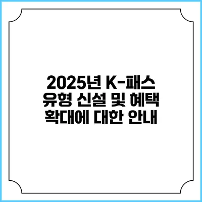 2025년 K-패스 유형 신설 및 혜택 확대에 대한 안내