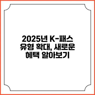 2025년 K-패스 유형 확대, 새로운 혜택 알아보기