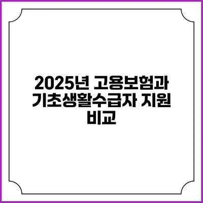 2025년 고용보험과 기초생활수급자 지원 비교