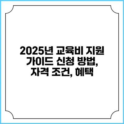 2025년 교육비 지원 가이드 신청 방법, 자격 조건, 혜택