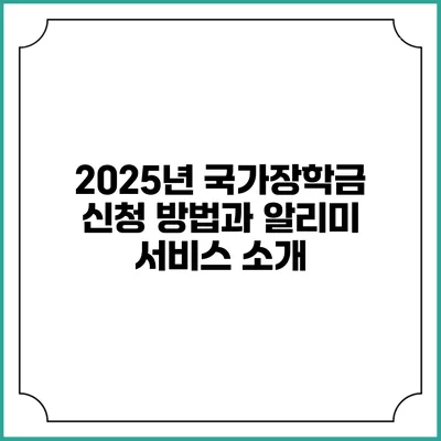 2025년 국가장학금 신청 방법과 알리미 서비스 소개
