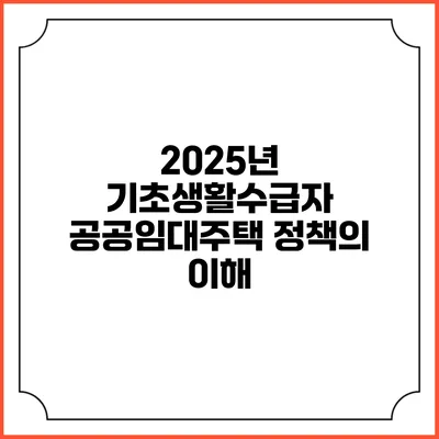 2025년 기초생활수급자 공공임대주택 정책의 이해