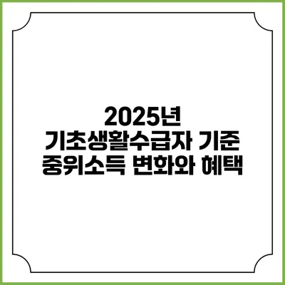 2025년 기초생활수급자 기준 중위소득 변화와 혜택