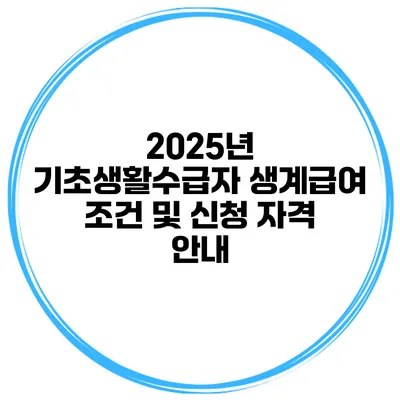 2025년 기초생활수급자 생계급여 조건 및 신청 자격 안내