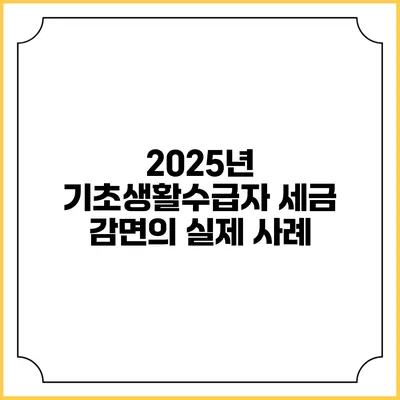2025년 기초생활수급자 세금 감면의 실제 사례